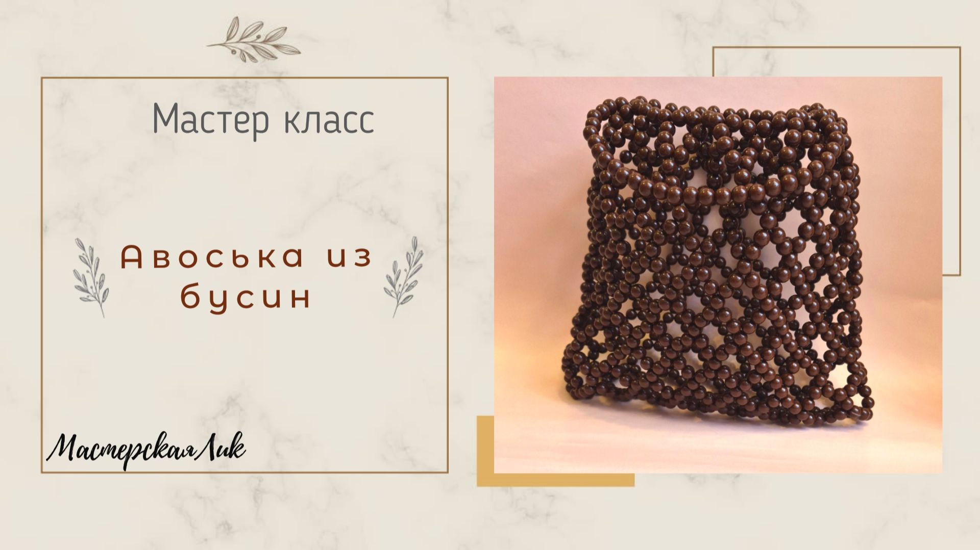 Авоська из бксин мастер класс / Сумка из бусин / Шоппер