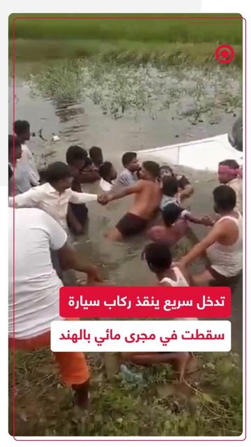تدخل سريع ينقذ ركاب سيارة سقطت في نهر بالهند بعدما حاصرتهم المياه داخل المركبة.