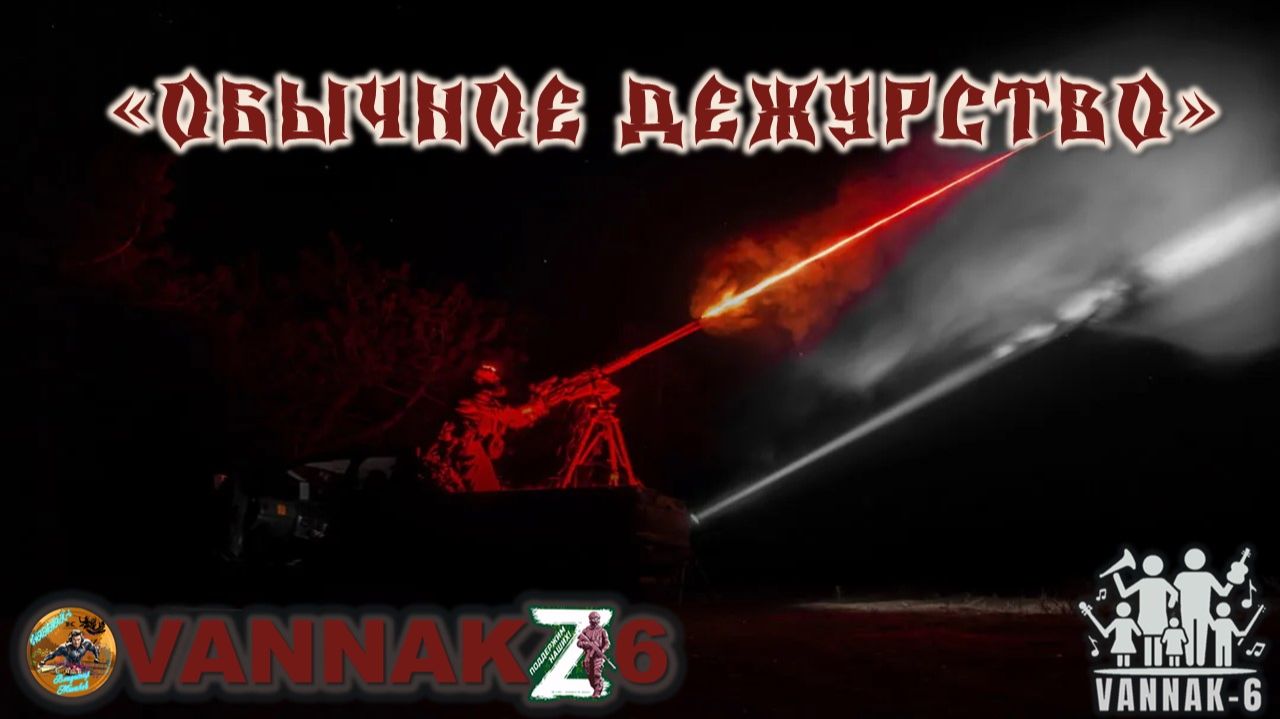 Обычное дежурство