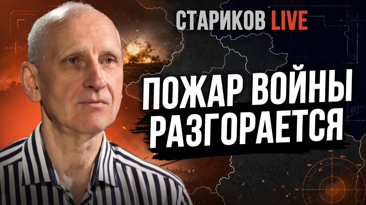 ТЫЛ ПОД ОГНЁМ! НОВАЯ СТРАТЕГИЯ УДАРОВ. ПВО ЗАКАНЧИВАЕТСЯ. СТАРИКОВ