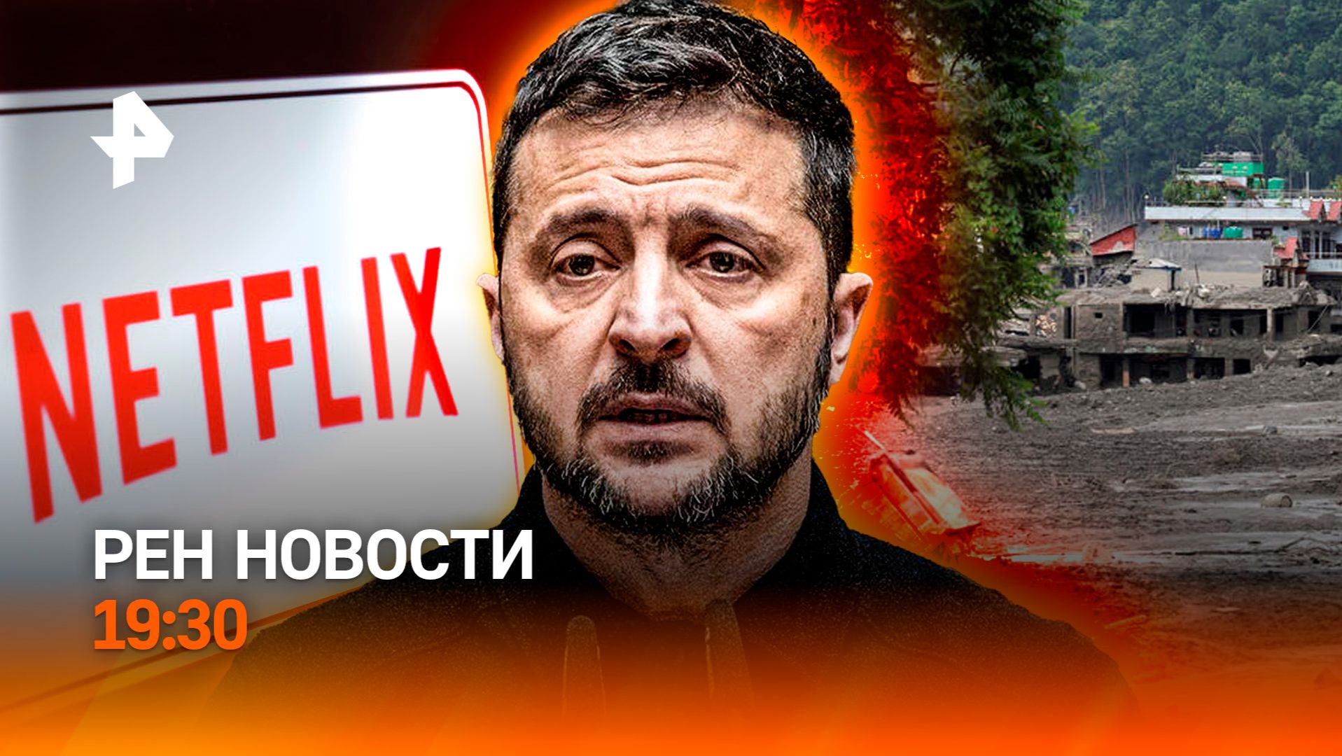 Мощный оползень в Непале / Фильм Netflix про оружие РФ / Школы без смартфонов / ГЛАВНОЕ ЗА ДЕНЬ