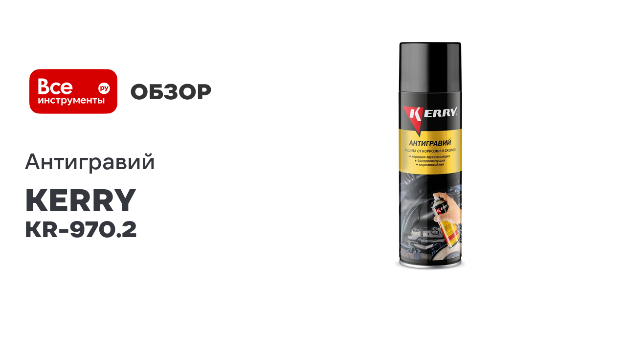 Антигравийное покрытие (черный) KERRY KR-970.2