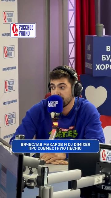 🎙️ Вячеслав Макаров и DJ DimixeR в шоу «Вечер на Русском» рассказали, как родился их дуэт «Д...