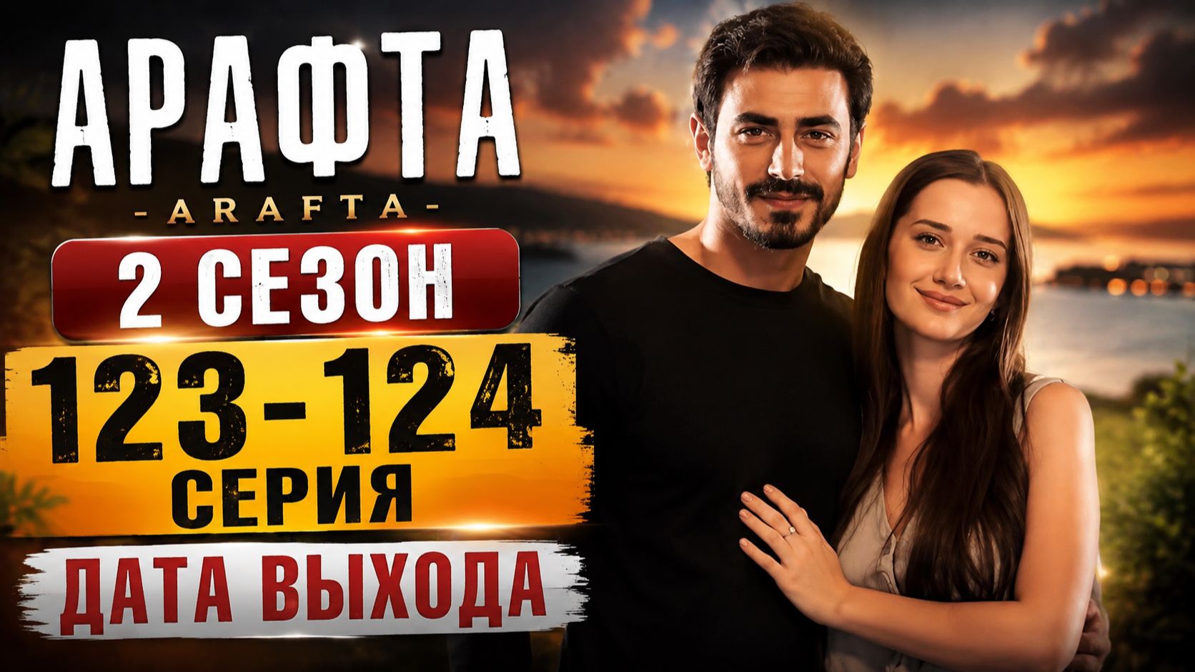 Арафта 2 сезон 123-124 серия Arafta  Между дата выхода