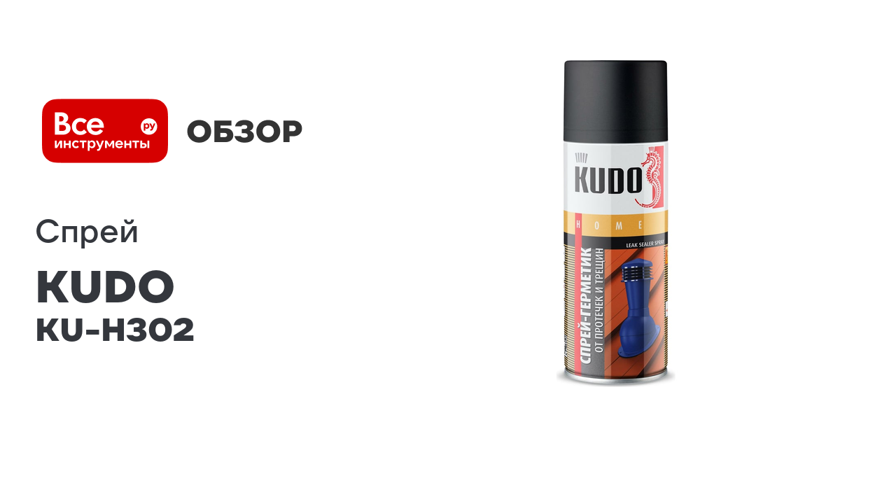 Герметизирующий спрей KUDO черный 520 мл KU-H302