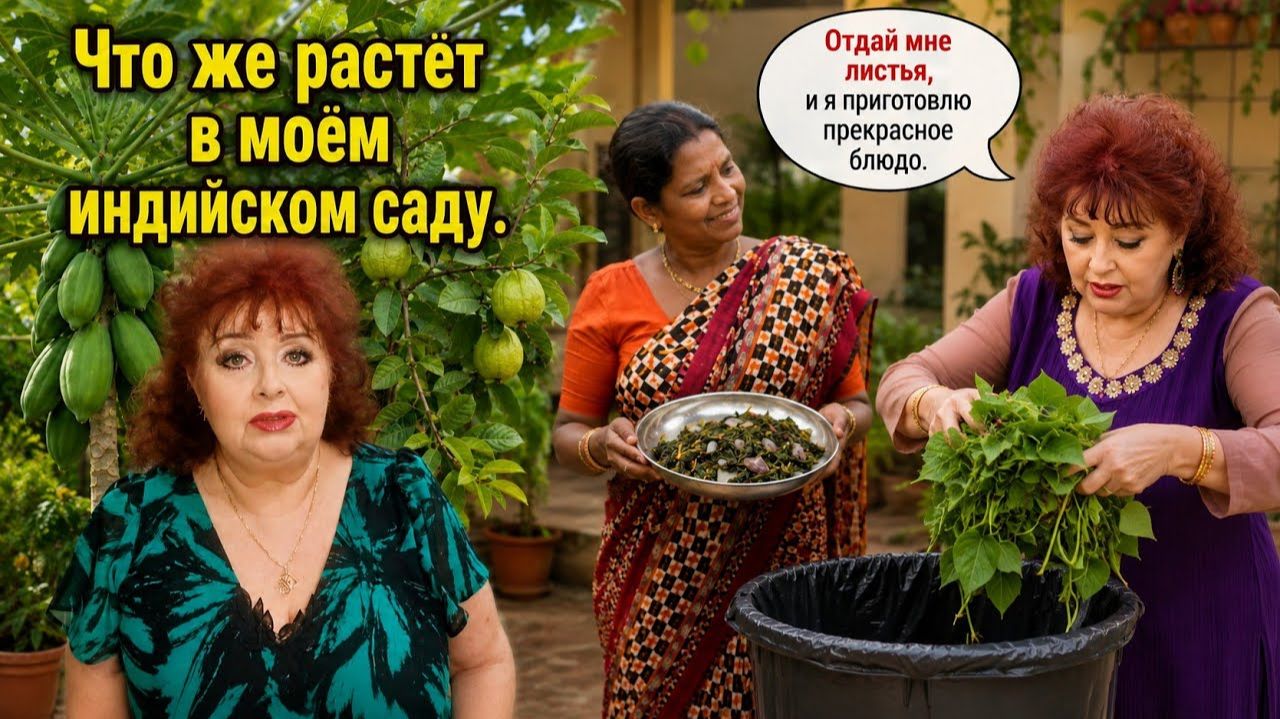 КАК ВЫЖИВАЕТ РУССКОЯЗЫЧНАЯ ЖЕНА В ИНДИИ:  Индийцы могут приготовить вкусняшки из чего угодно.