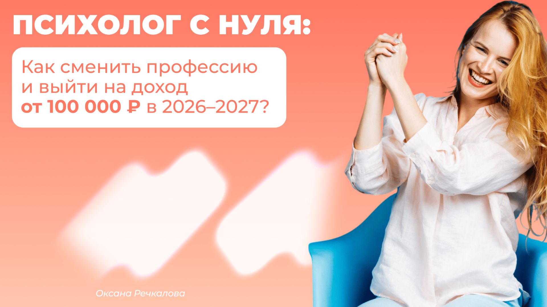 Психолог с нуля: как сменить профессию и выйти на доход от 100 000 ₽