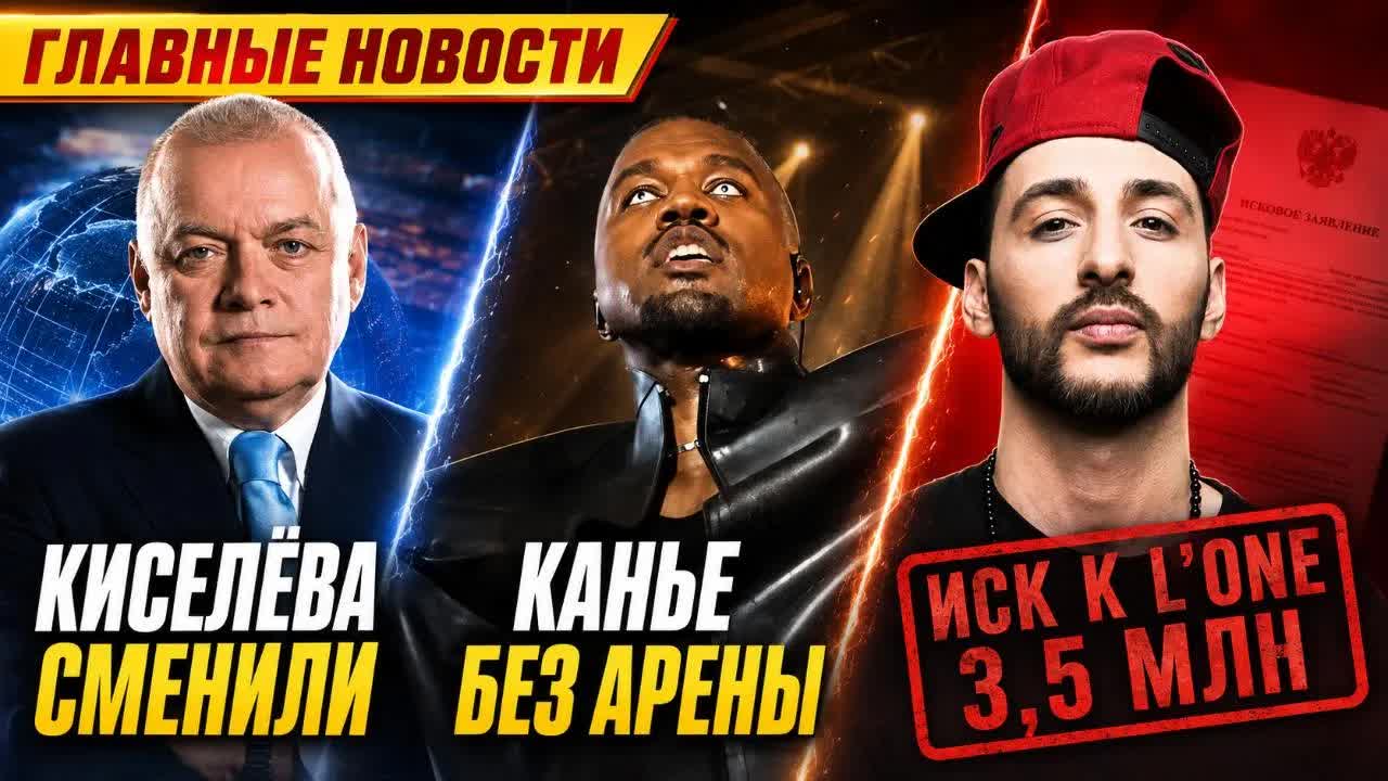 КИСЕЛЁВА СМЕНИЛИ, КАНЬЕ ОСТАЛСЯ БЕЗ АРЕНЫ, А L’ONE ПОЛУЧИЛ ИСК