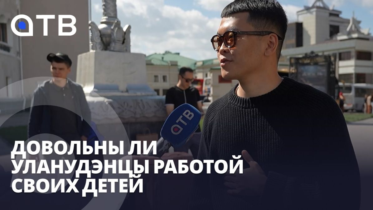 Врач, росгвардеец, архитектор. Довольны ли уланудэнцы работой своих детей