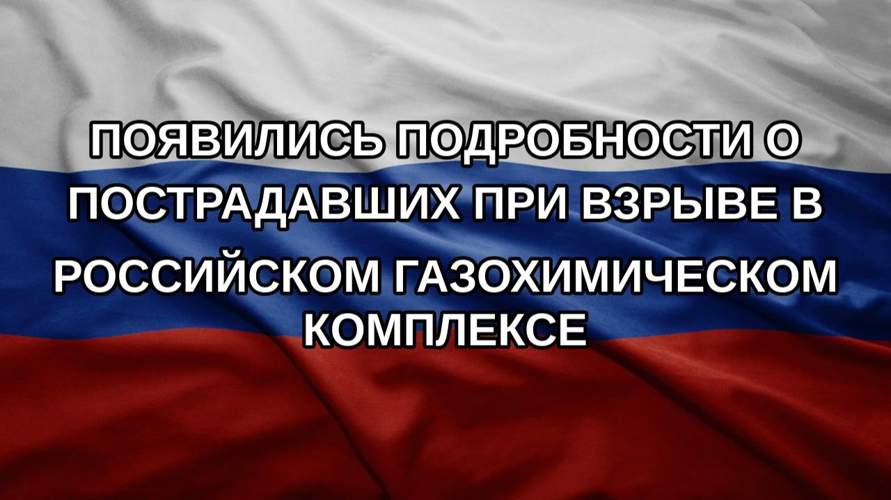 Появились подробности о пострадавших при взрыве в российском газохимическом комплексе