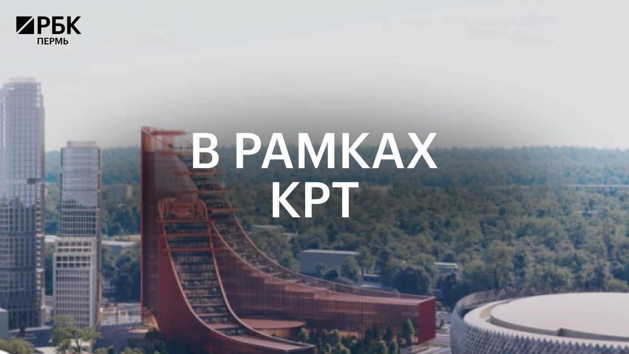 В рамках КРТ