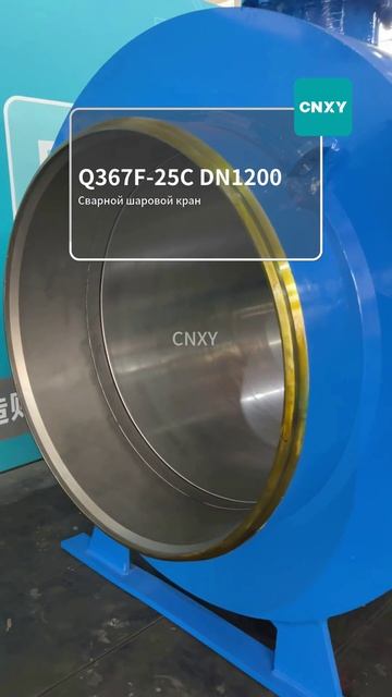 Q367F‑25C DN1200 Сварной шаровой кран-CNXY