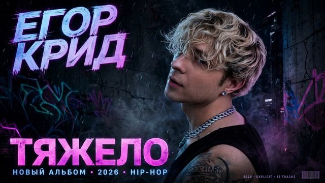 ЕГОР КРИД - ЛЮБОВЬ ЗА ЛАЙКИ (prod. By NRH) Новые песни и музыка 2026
