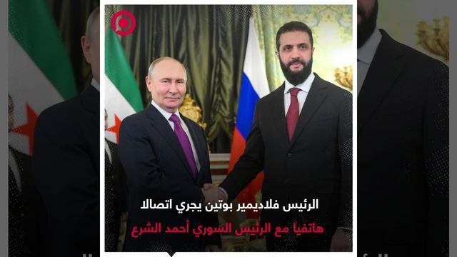 الرئيس الروسي فلاديمير بوتين يجرى اتصالا هاتفيا مع الرئيس السوري أحمد الشرع، جدد
