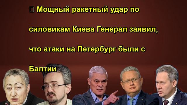 ⚡️ Мощный ракетный удар по силовикам Киева Генерал заявил, что атаки на Петербург были с Б