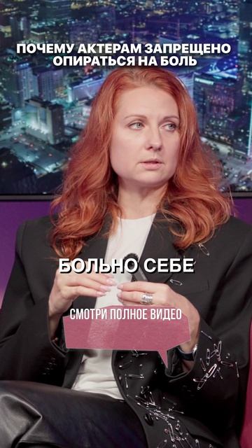 Почему актерам запрещено опираться на боль