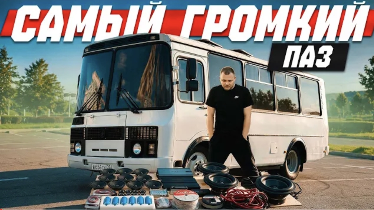 Волков Юра САМЫЙ ЗАРЯЖЕННЫЙ ПАЗ В МИРЕ! АВТОЗВУК, ПОКРАСКА, БУНКЕР