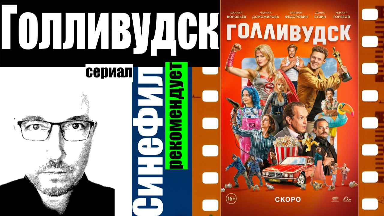 Сериал «Голливудск» - очень симпатичное кино как бы про кино
