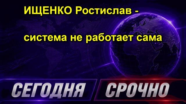 ИЩЕНКО Ростислав система не работает сама