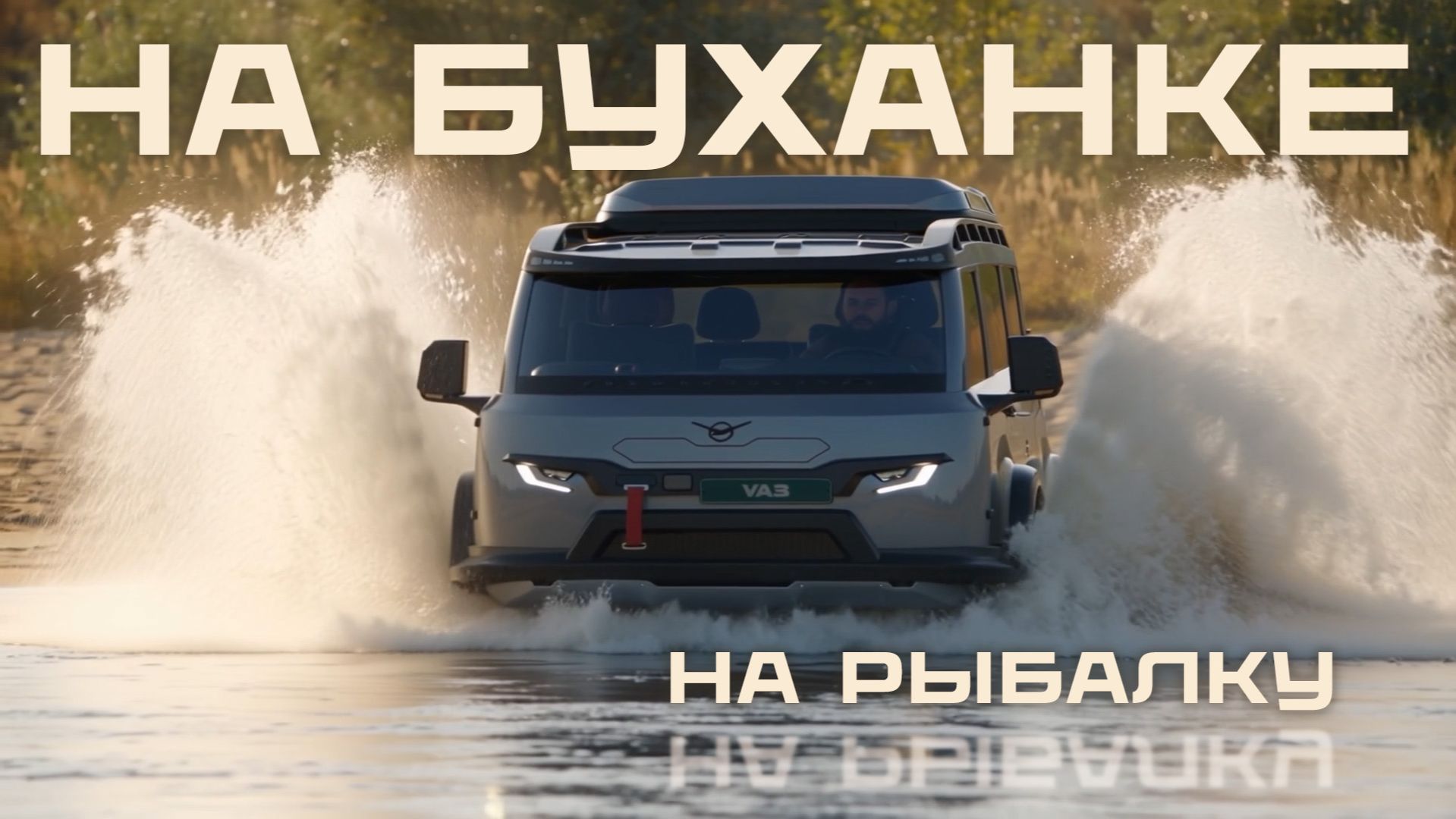 Новый УАЗ Буханка к столетию СССР