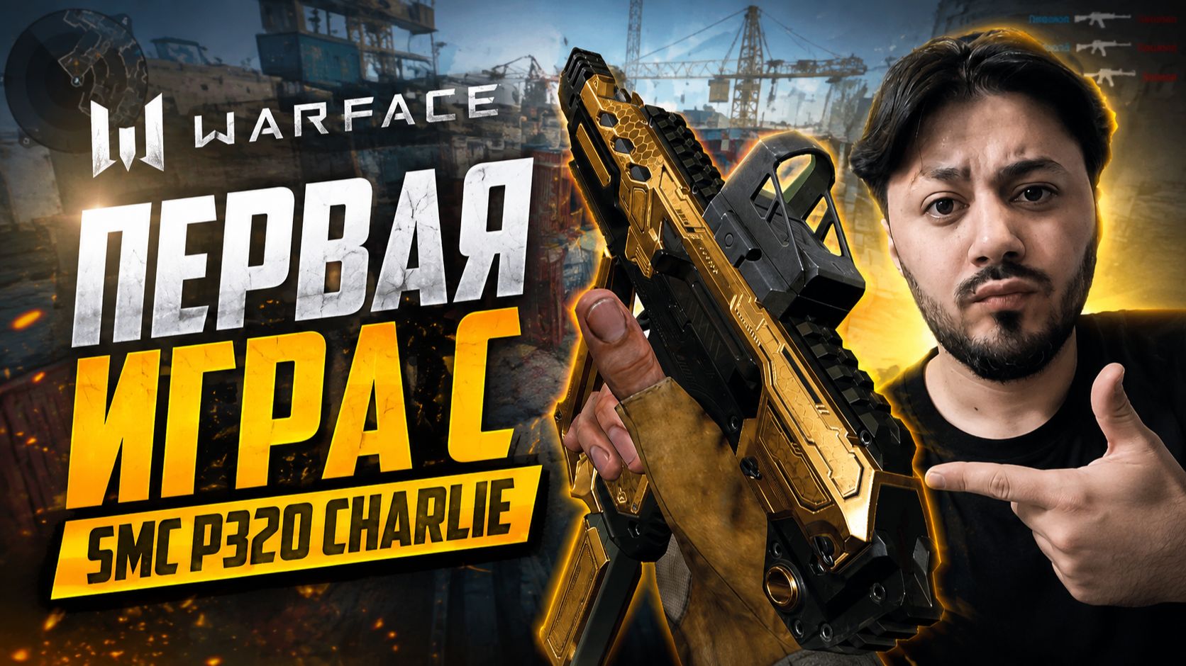  ПЕРВАЯ ИГРА С SMC P320 CHARLIE  ЭТО ЧТО ЗА ПИСТОЛЕТ?!  WARFACE