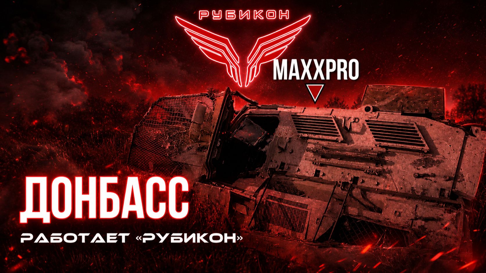 Донбасс. Расчеты «Рубикона» выносят наземную, воздушную логистику и связь ВСУ