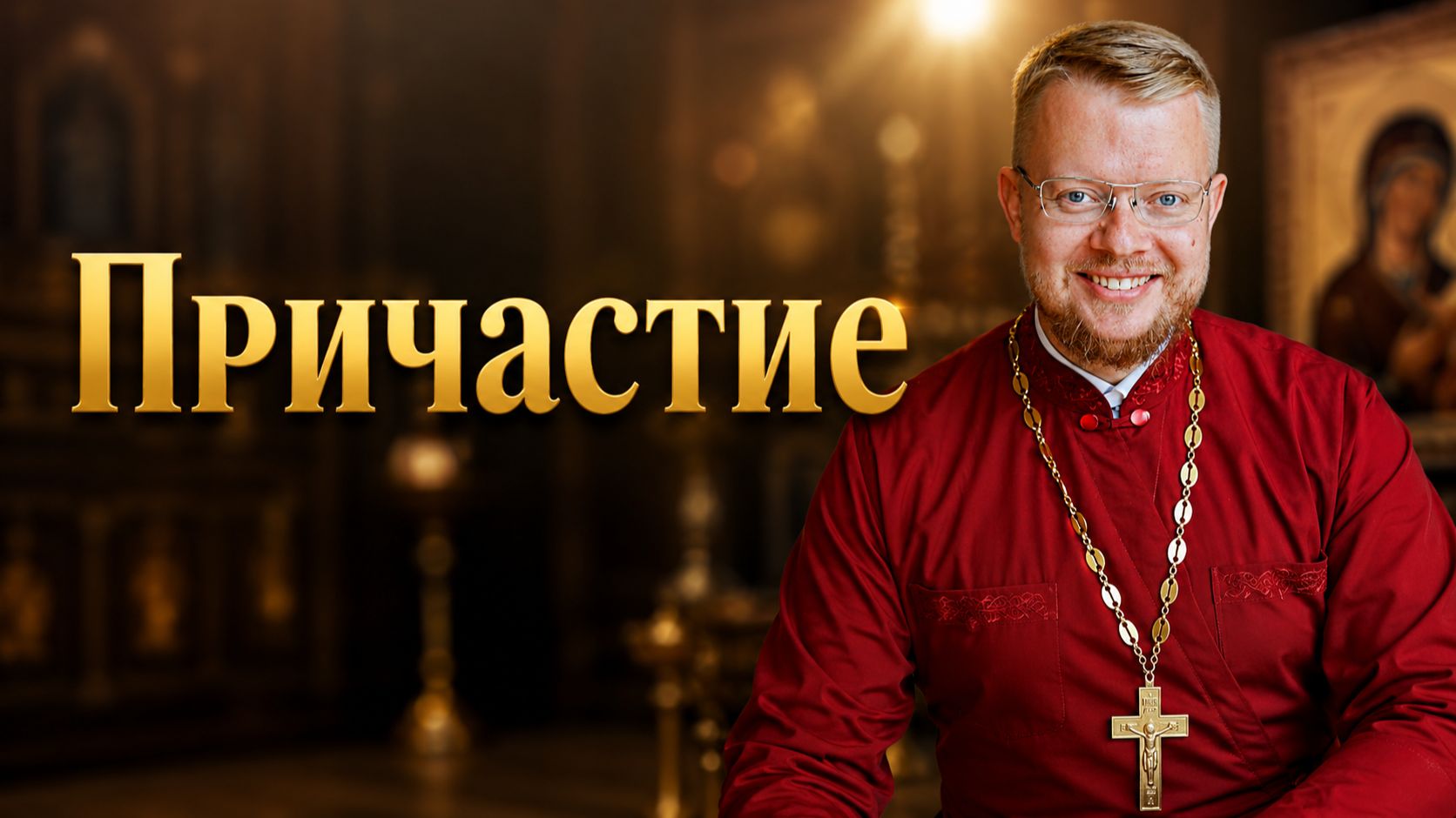 Причастие.