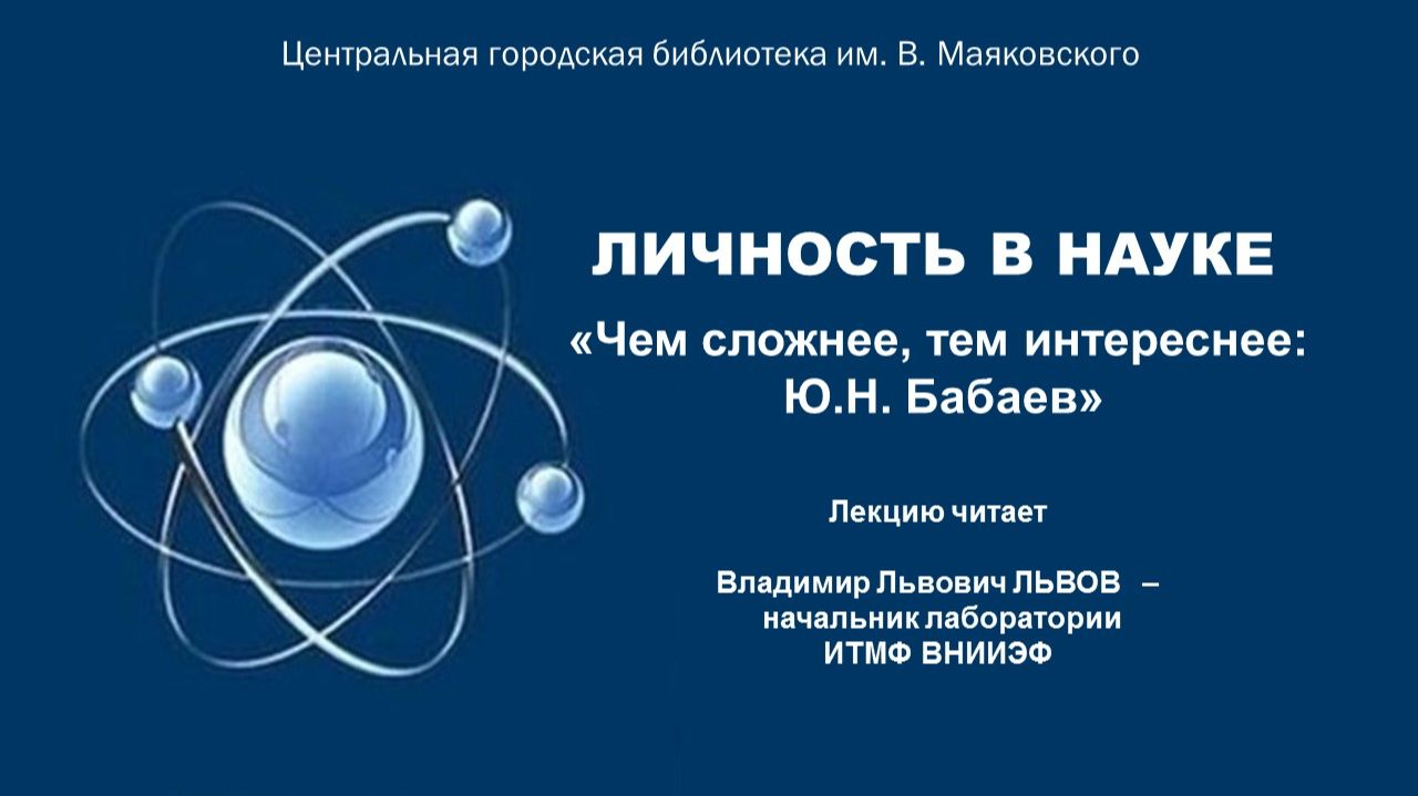 К 80-летию РФЯЦ-ВНИИЭФ. Лекция Владимира Львова 