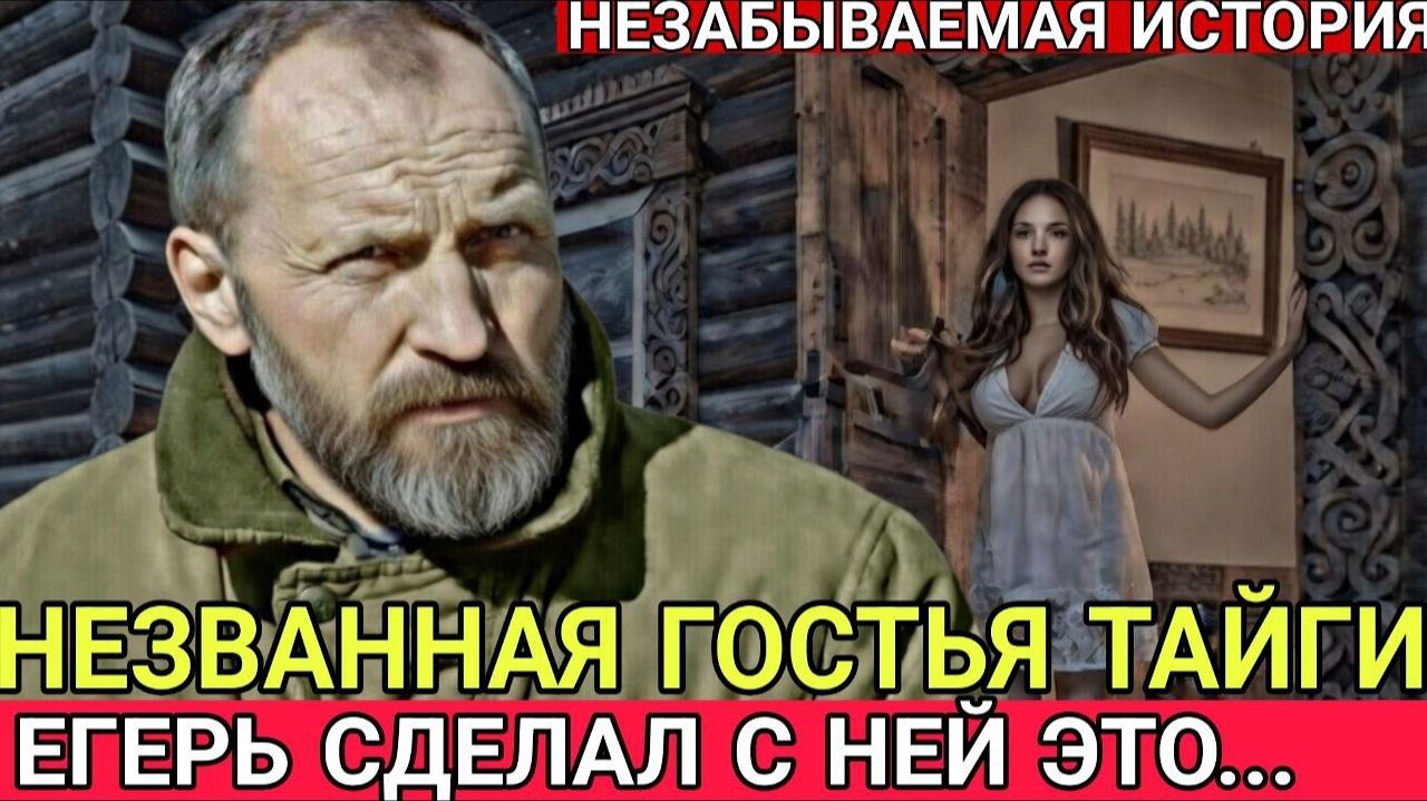 СИБИРСКАЯ ТАЙГА ЕГЕРЬ НАТКНУЛСЯ НА ЗАБРОШЕННУЮ ХИЖИНУ. Открыв дверь он обомлел, НО ДАЛЬШЕ...