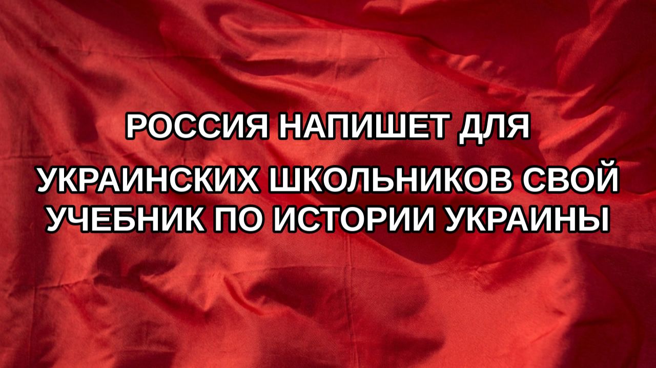 Россия напишет для украинских школьников свой учебник по истории Украины