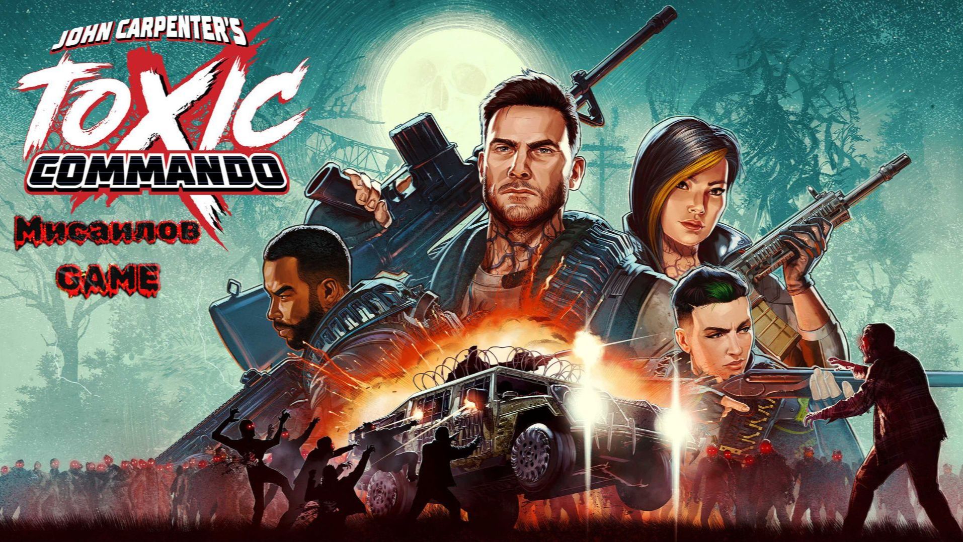 Стрим🧟 John Carpenter's Toxic Commando 🧟co-op Games 🧟