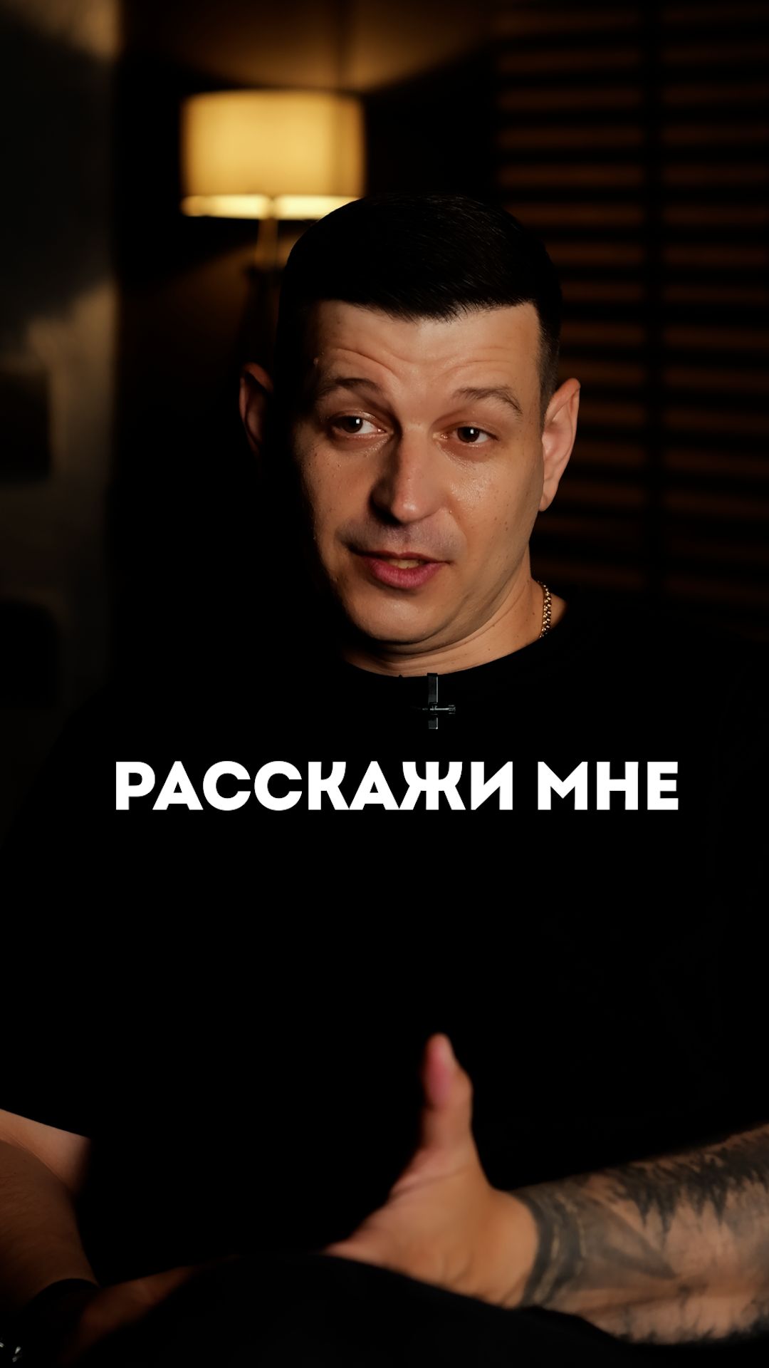 Расскажи мне