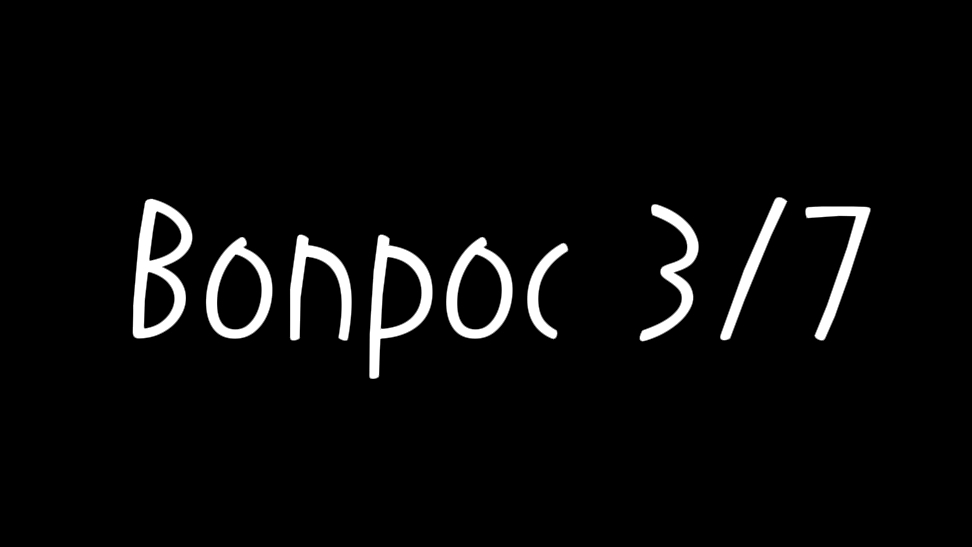 Вопрос 3/7🫧