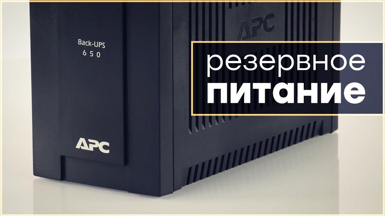 Резервный ИБП BC650I-RSX (BC650-RSX761) фирмы APC By Schneider Electric