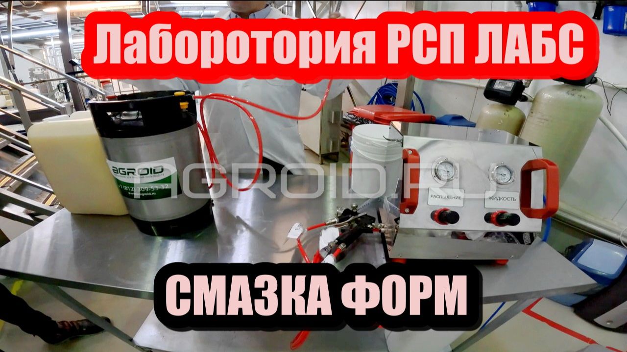 Лаборатория Распылительных систем тестирует РСП-2 и РСП-3 на разных антипригарных смесях.
