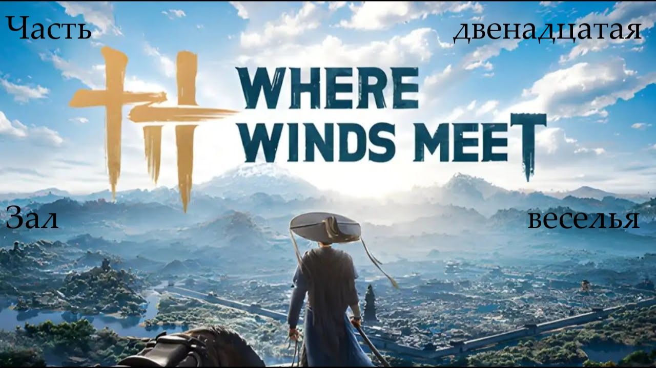 Прохождение Where Winds Meet на русском - Часть 12. Зал веселья