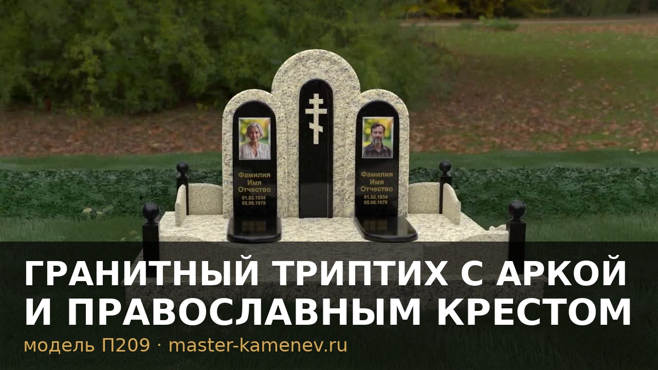 Гранитный триптих с аркой и православным крестом · П209