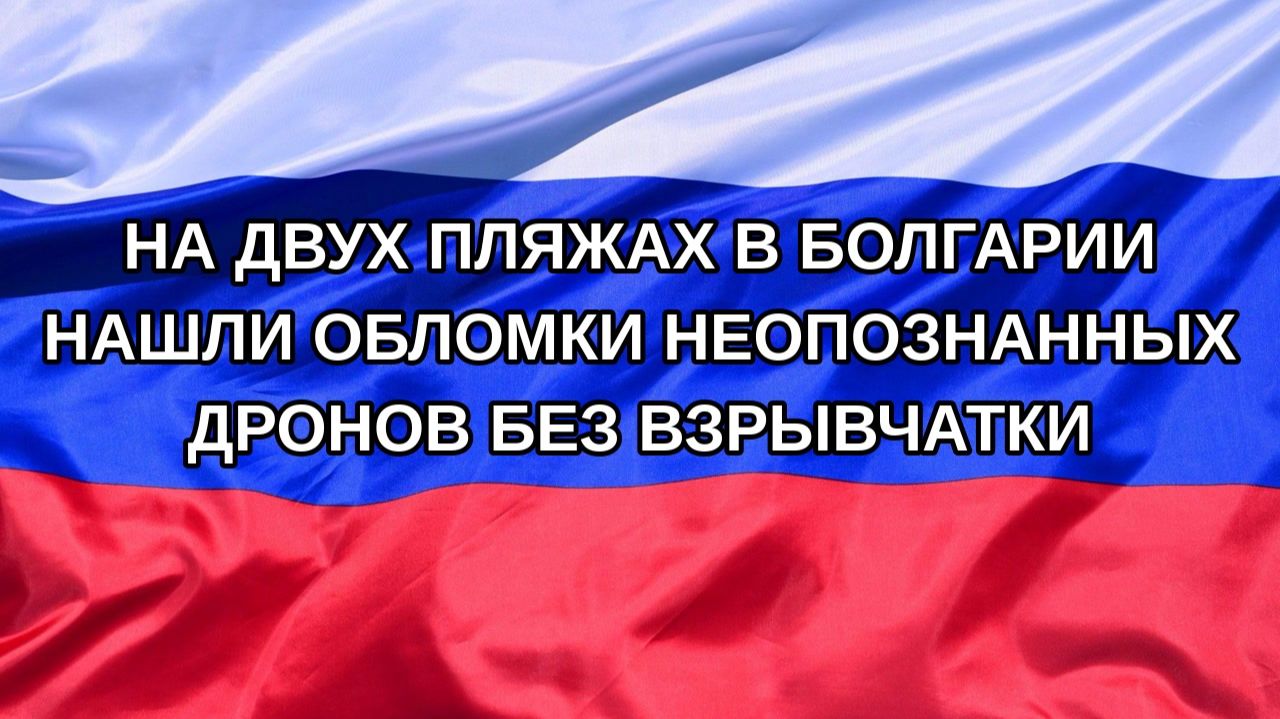 |Н. РФ| На двух пляжах в Болгарии нашли обломки неопознанных дронов без взрывчатки