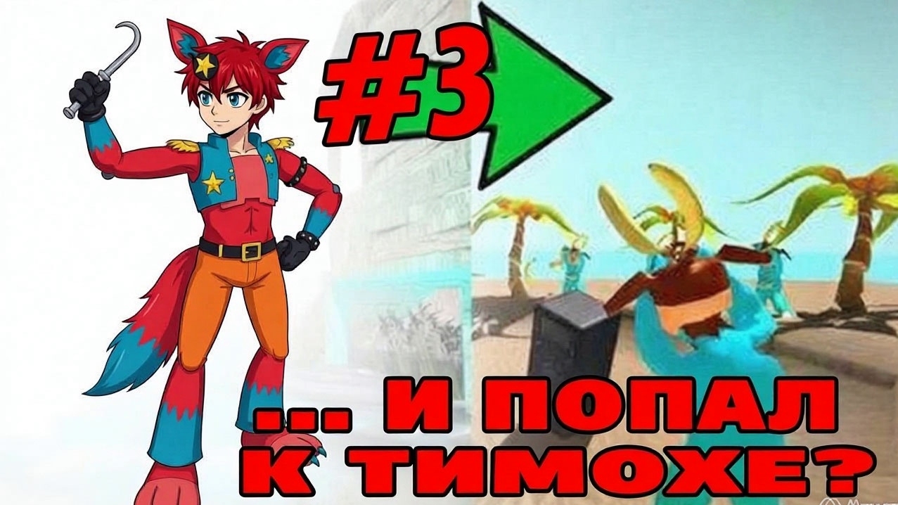 ...И попал к Тимохе? Прохождение игры Пять ночей с Бобром 3