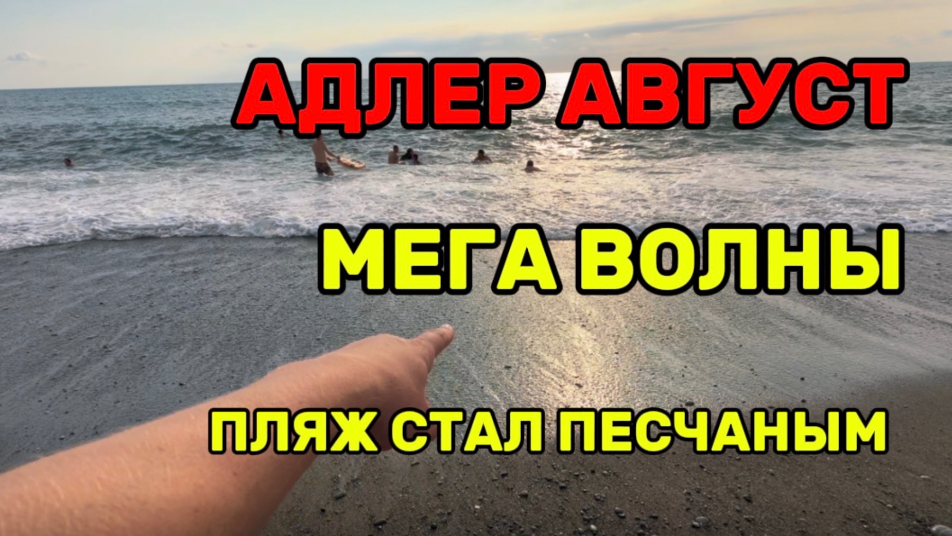 Адлер . Купили новый аппарат . Покажу дорогу до пляжа Парус и Огонька.Приготовил гороховый суп