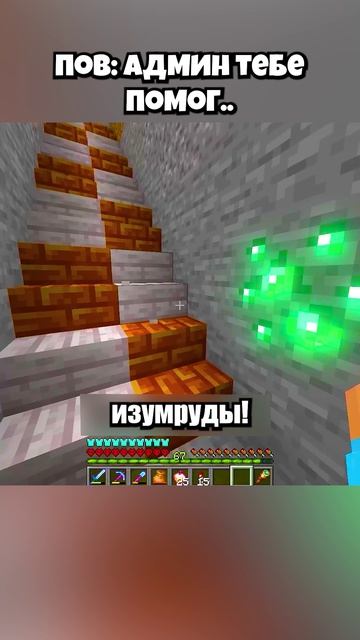 ПОВ: Админ Тебе Помог🙏 #shorts #шортс #майнкрафт #minecraft #житель #база #мем #прикол