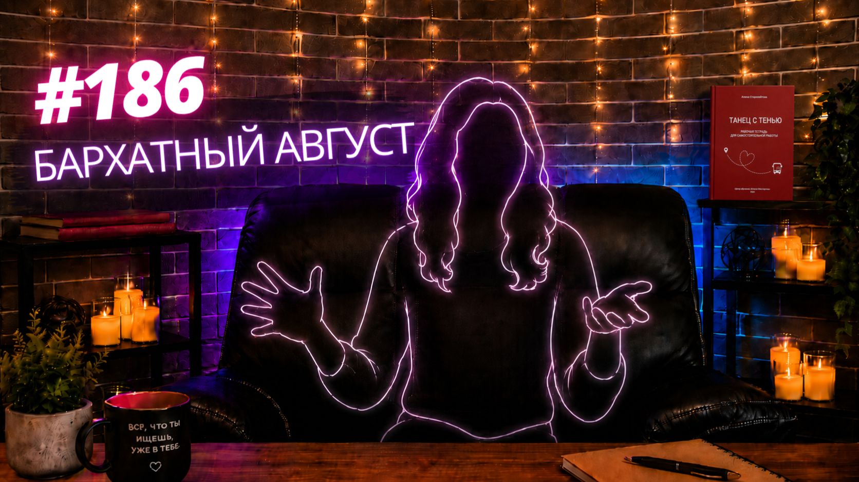 #186 Бархатный август
