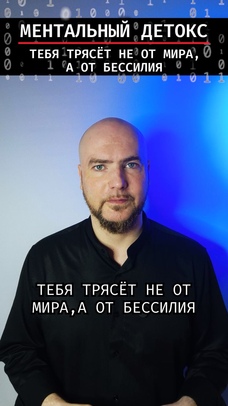 Тебя трясёт не от мира, а от бессилия