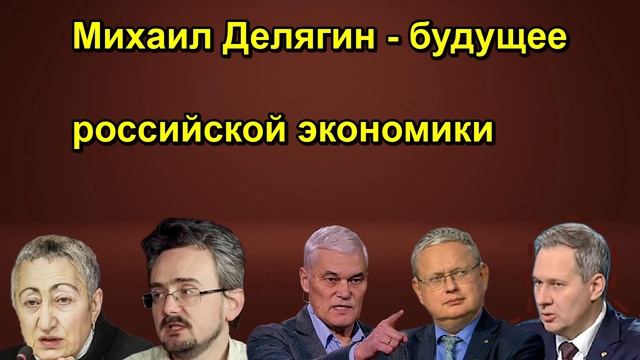 Михаил Делягин - будущее российской экономики