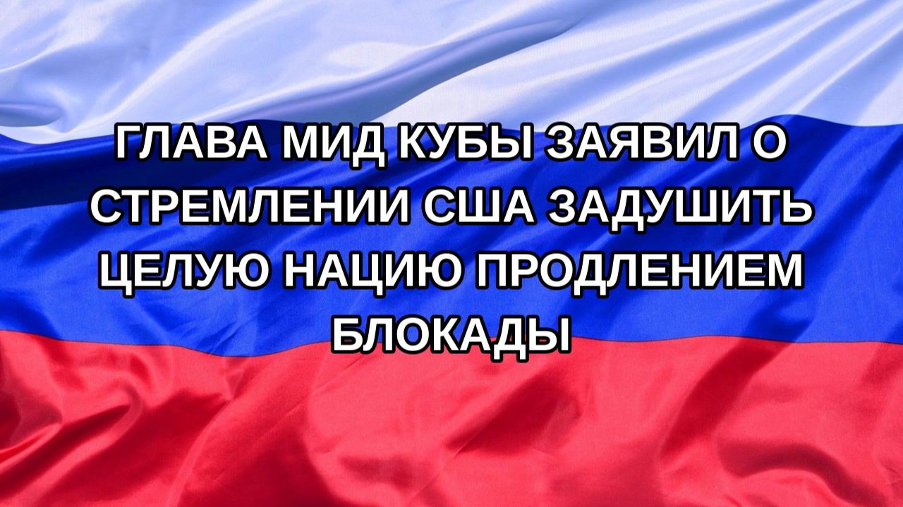 Н. РФ Глава МИД Кубы заявил о стремлении США задушить целую нацию продлением блокады