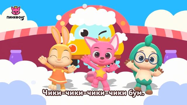 На автомойке  Давай станцуем  Песни про машины  Пинкфонг песни для детей