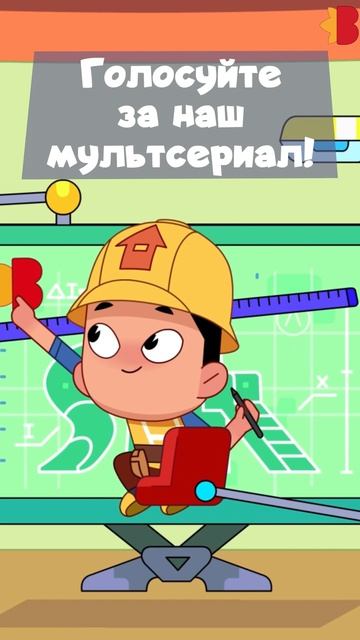 Поддержите любимый мультсериал в рамках премии «Главные герои»❤️