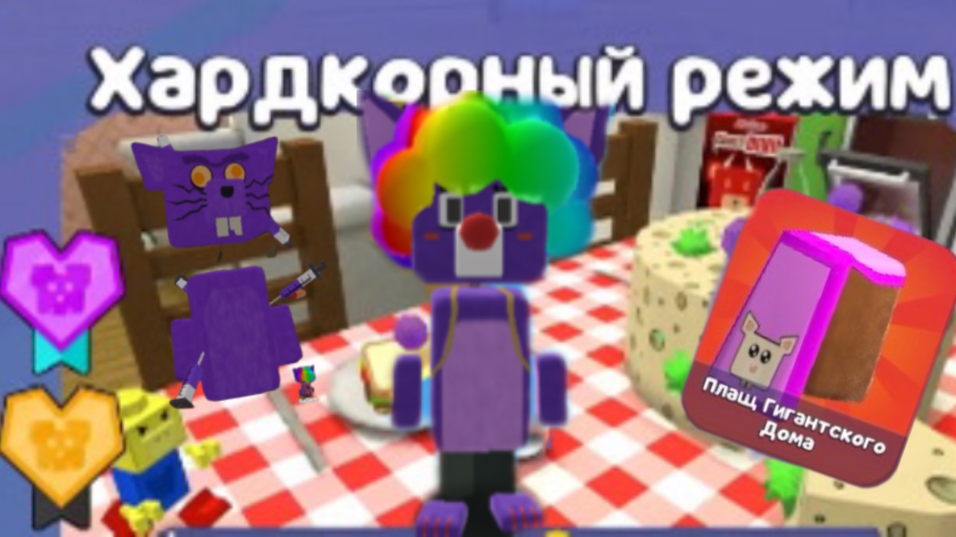 😱Как пройти Гигантский Дом в Хардкорном Режиме,не получая урона!😱