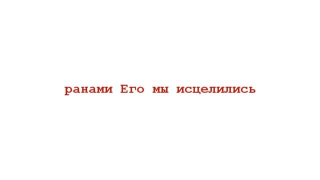 Исцеление в Библии - Кеннет Е. Хейгин - 10. Глава 10 - Идти в свете Слова Божьего