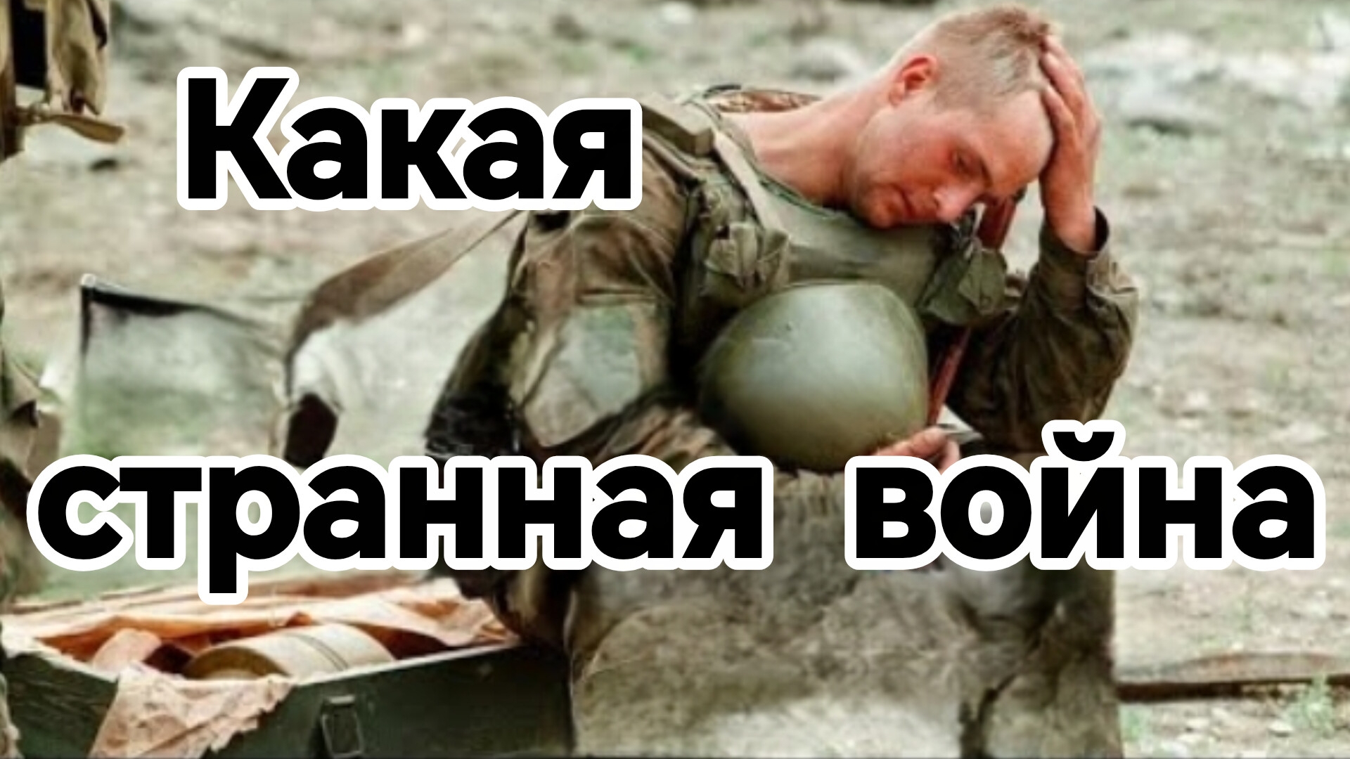 КАКАЯ СТРАННАЯ ВОЙНА. Песни для души.